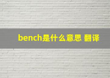 bench是什么意思 翻译